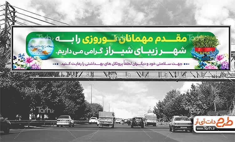طرح بیلبورد خیر مقدم به مسافرین نوروزی 9877280